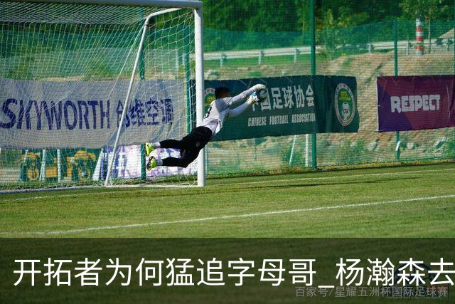开拓者为何猛追字母哥 杨瀚森去雄鹿是好事？