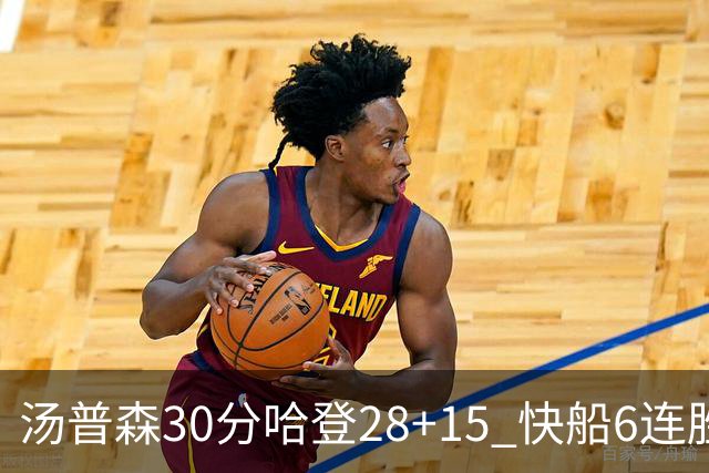 汤普森30分哈登28+15 快船6连胜送勇士三连败