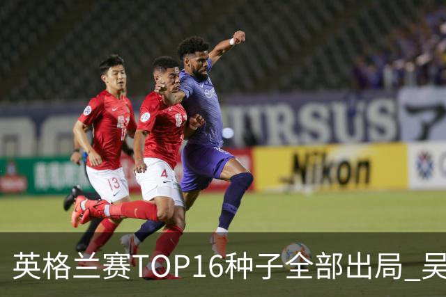 英格兰赛TOP16种子全部出局 吴宜泽胜小特进4强