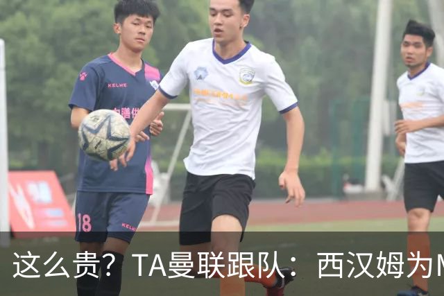 这么贵？TA曼联跟队：西汉姆为M费标价8000万英镑，尚未收到报价