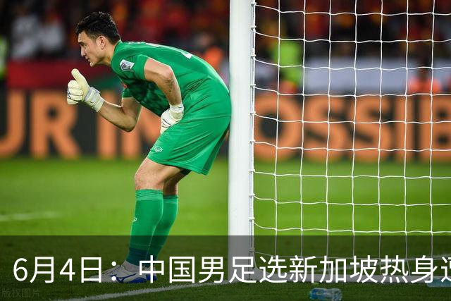 6月4日：中国男足选新加坡热身遭吐槽，女足同天约战俄罗斯，这差距真令人心里堵得慌